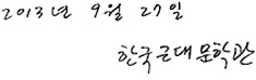 2013년 9월 27일 한국근대문학관