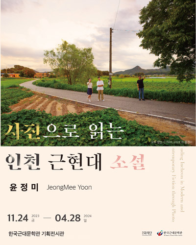 사진으로 읽는 인천 근현대 소설