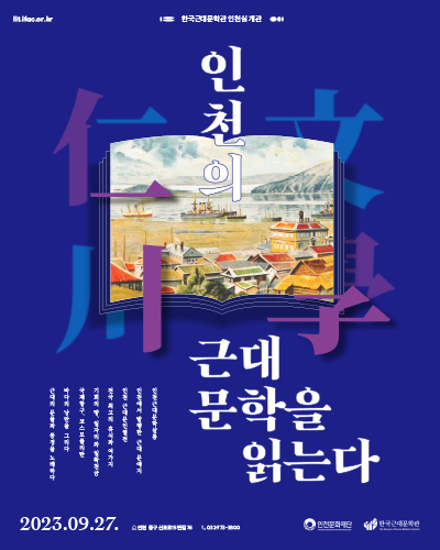 한국근대문학관 인천실 개관