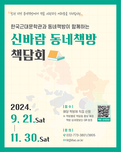 2024년 <신바람 동네책방 책담회> 안내