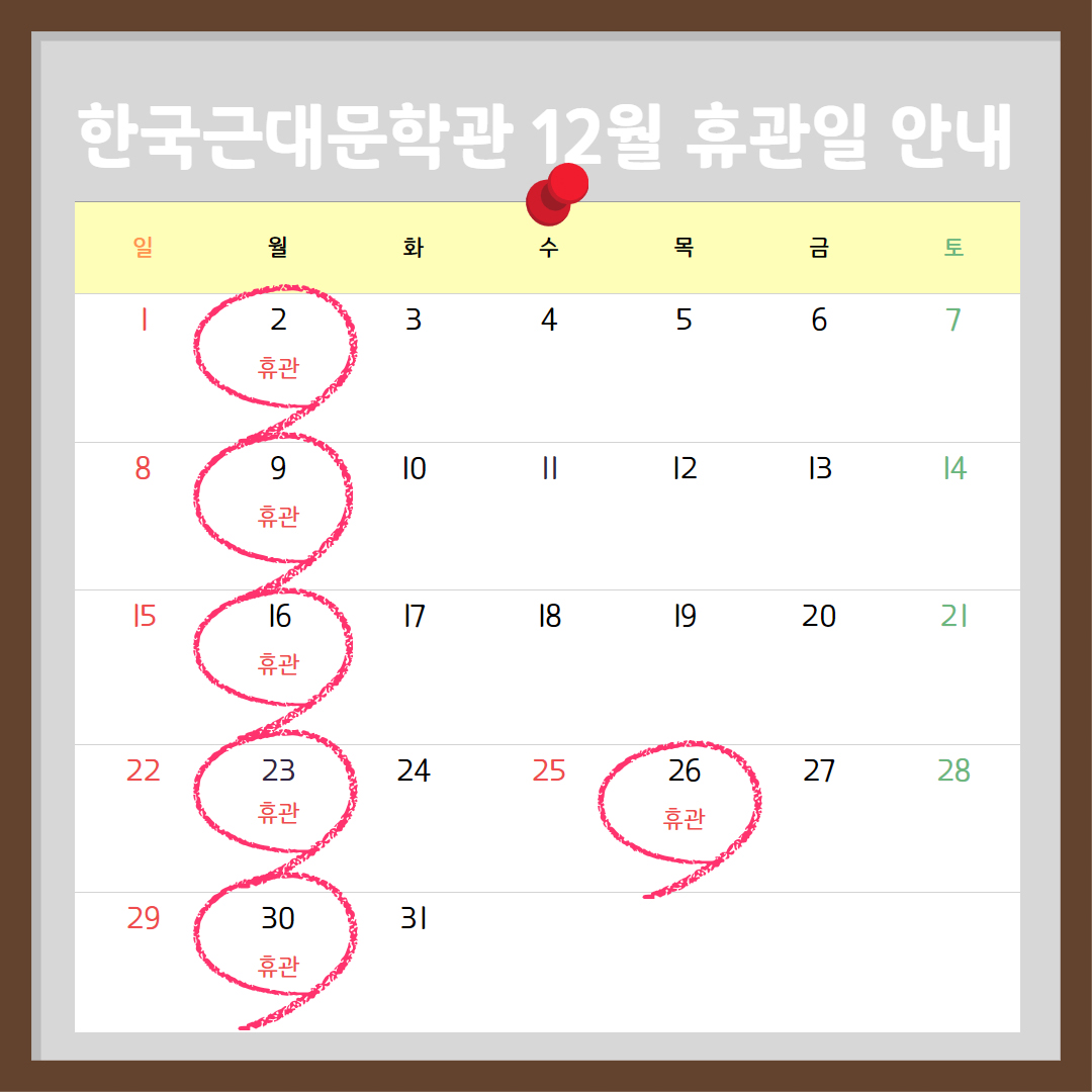 근대문학관 12월 휴관안내 팝업