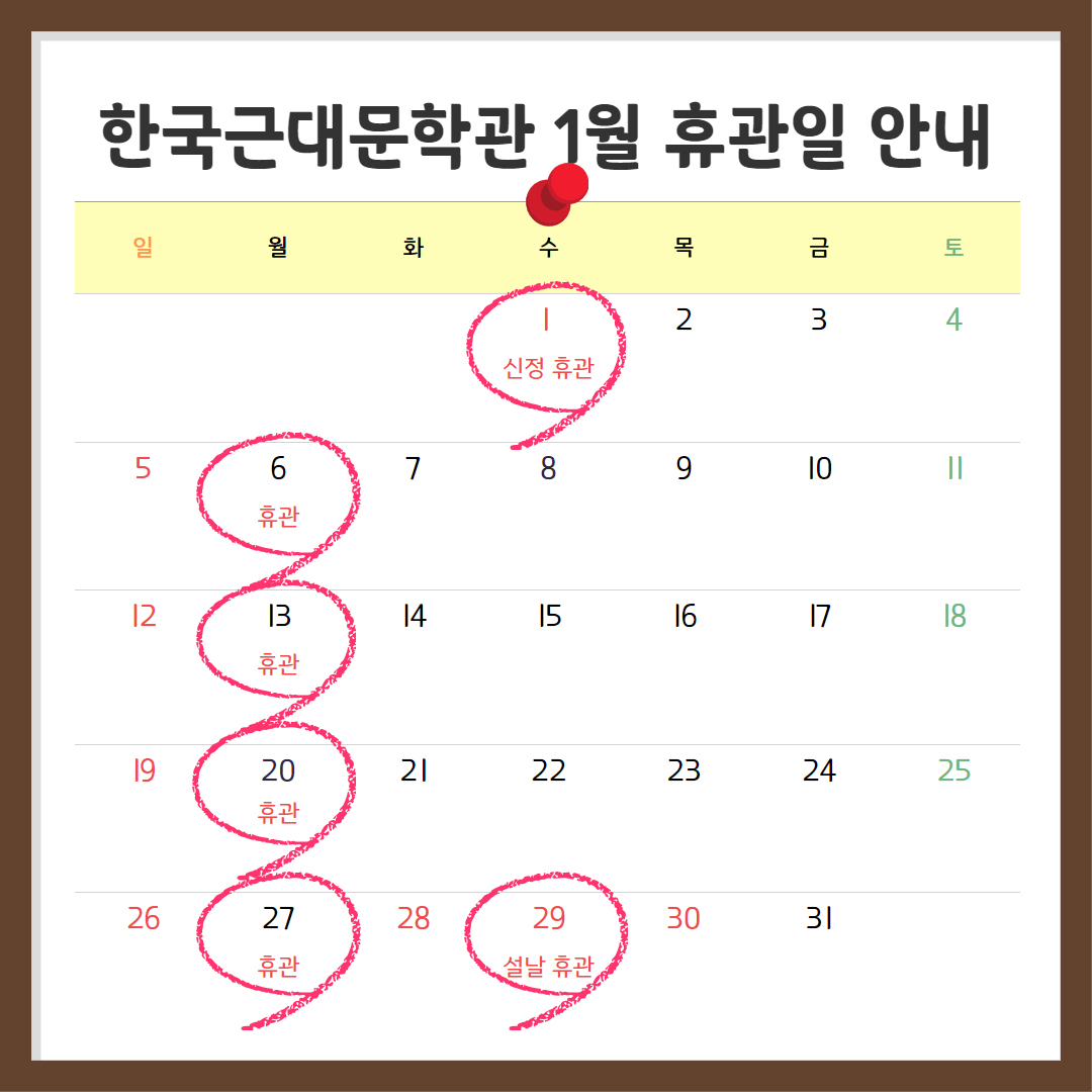 근대문학관 2025년 1월 휴관안내 팝업