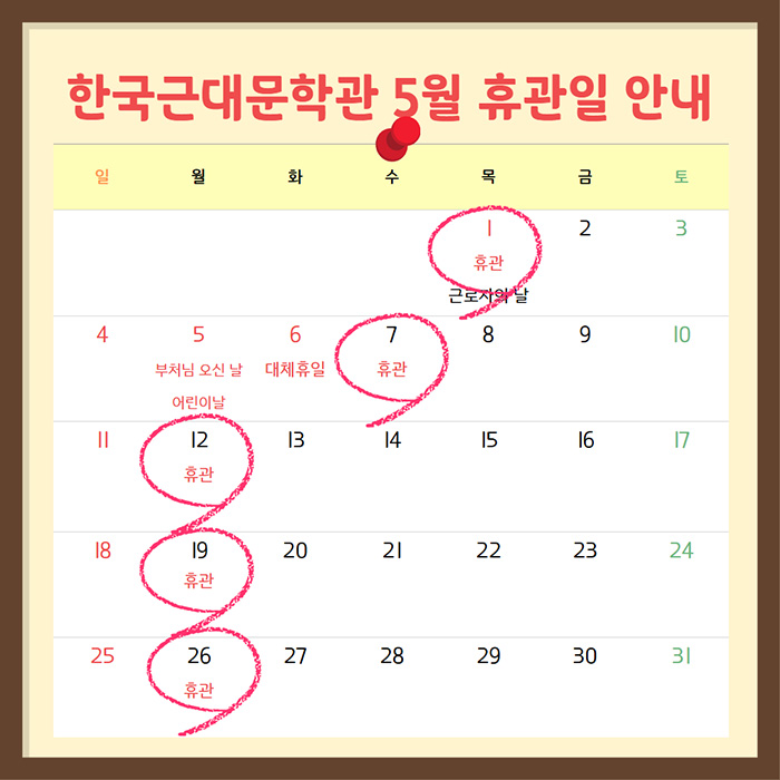근대문학관 2025년 5월 휴관안내 팝업