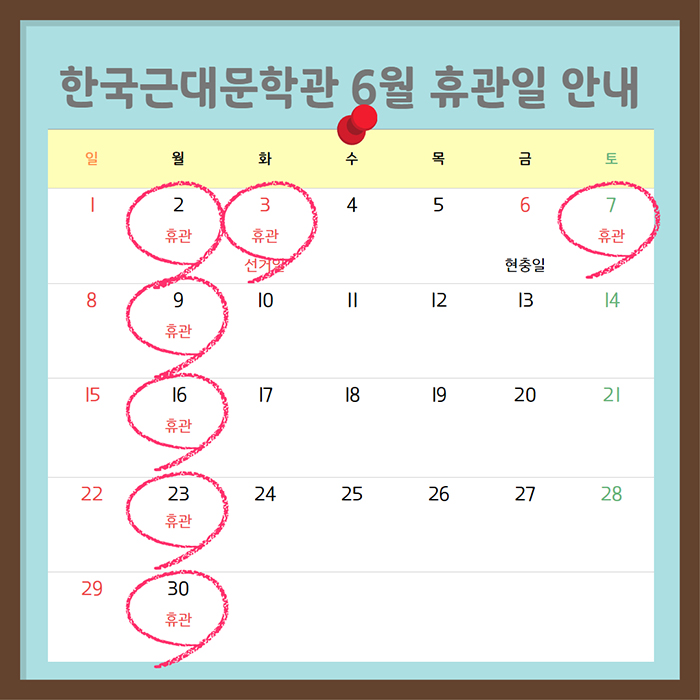 근대문학관 2025년 6월 휴관안내 팝업