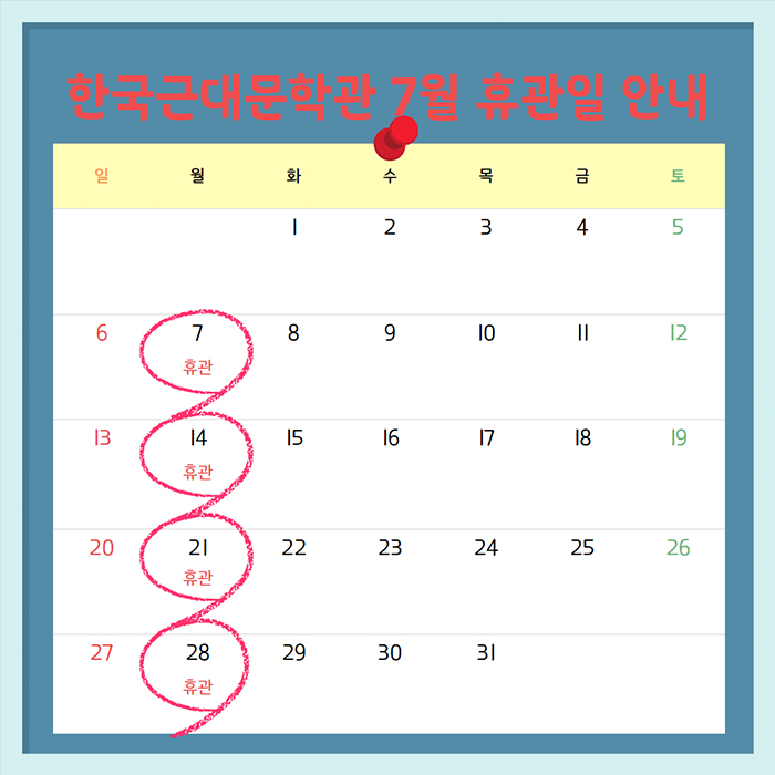 근대문학관 2025년 7월 휴관안내 팝업